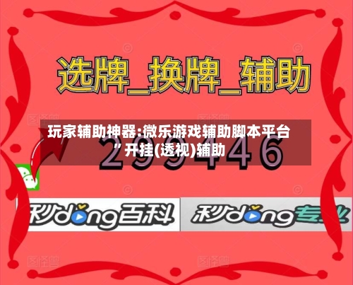 玩家辅助神器:微乐游戏辅助脚本平台”开挂(透视)辅助-第1张图片