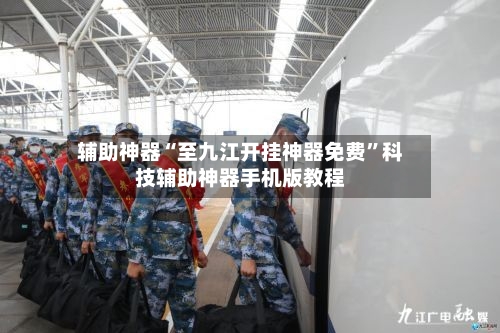 辅助神器“至九江开挂神器免费	”科技辅助神器手机版教程-第1张图片