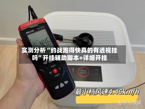 实测分析“约战跑得快真的有透视挂吗	”开挂辅助脚本+详细开挂-第1张图片