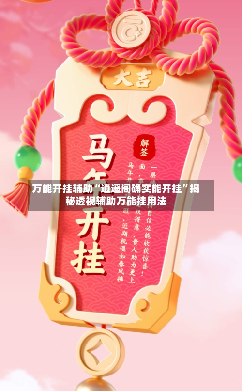 万能开挂辅助“逍遥阁确实能开挂	”揭秘透视辅助万能挂用法-第1张图片