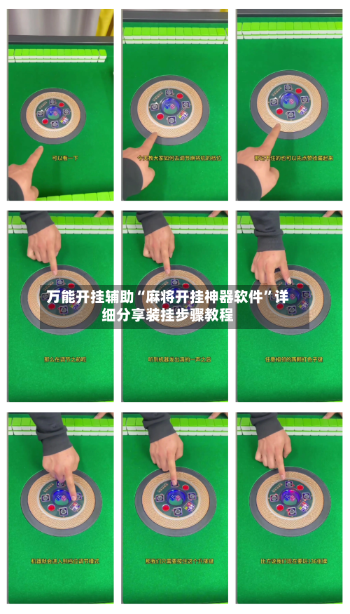 万能开挂辅助“麻将开挂神器软件”详细分享装挂步骤教程-第1张图片
