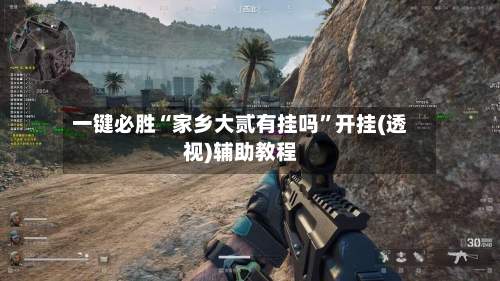 一键必胜“家乡大贰有挂吗	”开挂(透视)辅助教程-第1张图片