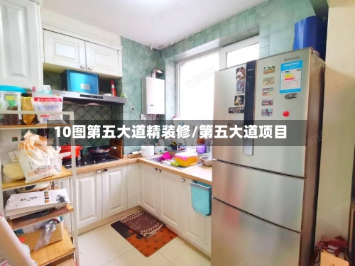 10图第五大道精装修/第五大道项目-第1张图片