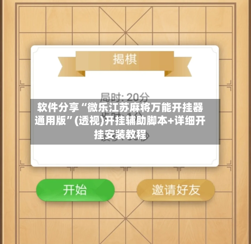 软件分享“微乐江苏麻将万能开挂器通用版	”(透视)开挂辅助脚本+详细开挂安装教程-第1张图片