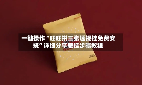 一键操作“旺旺拼三张透视挂免费安装”详细分享装挂步骤教程-第1张图片