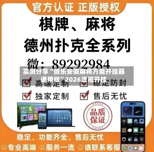实测分享“微乐安徽麻将万能开挂器通用版”2026透视开挂-第1张图片