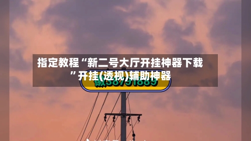 指定教程“新二号大厅开挂神器下载”开挂(透视)辅助神器-第1张图片