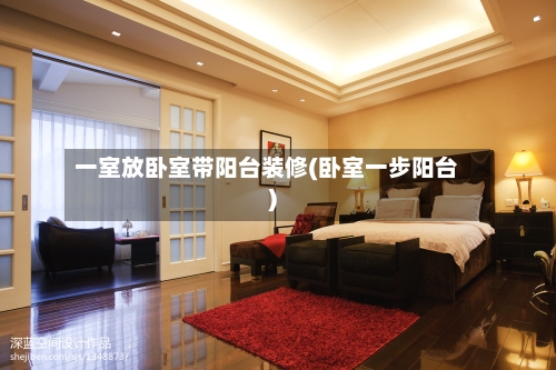 一室放卧室带阳台装修(卧室一步阳台)-第1张图片