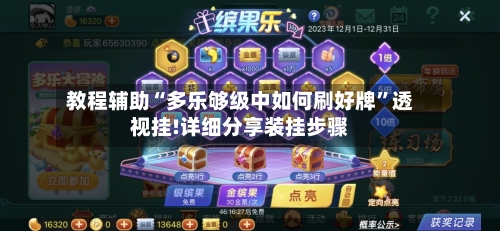 教程辅助“多乐够级中如何刷好牌”透视挂!详细分享装挂步骤-第1张图片