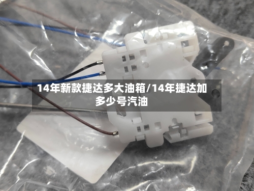 14年新款捷达多大油箱/14年捷达加多少号汽油-第1张图片