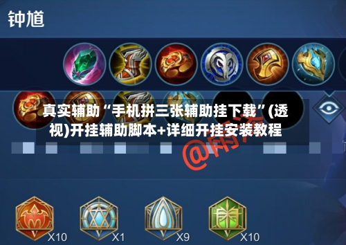 真实辅助“手机拼三张辅助挂下载”(透视)开挂辅助脚本+详细开挂安装教程-第1张图片