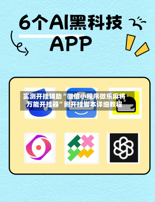 实测开挂辅助“微信小程序微乐麻将万能开挂器”附开挂脚本详细教程-第1张图片