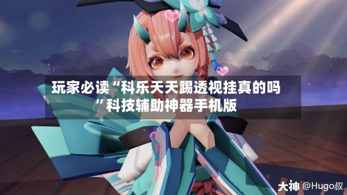 玩家必读“科乐天天踢透视挂真的吗	”科技辅助神器手机版-第1张图片