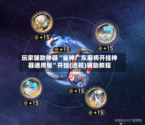 玩家辅助神器“雀神广东麻将开挂神器通用版	”开挂(透视)辅助教程-第1张图片