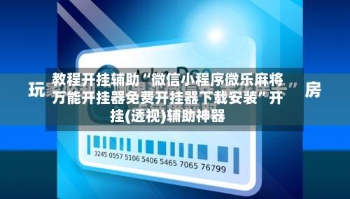 教程开挂辅助“微信小程序微乐麻将万能开挂器免费开挂器下载安装”开挂(透视)辅助神器-第1张图片