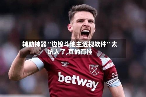 辅助神器“边锋斗地主透视软件	”太坑人了,真的有挂-第1张图片