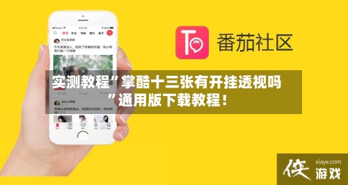 实测教程	”掌酷十三张有开挂透视吗”通用版下载教程！-第1张图片