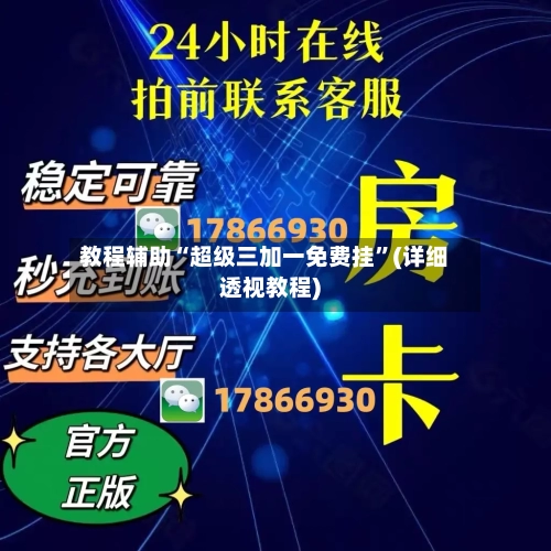 教程辅助“超级三加一免费挂”(详细透视教程)-第1张图片