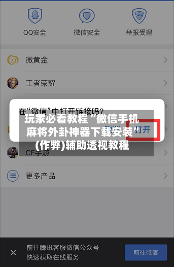 玩家必看教程“微信手机麻将外卦神器下载安装	”(作弊)辅助透视教程-第1张图片