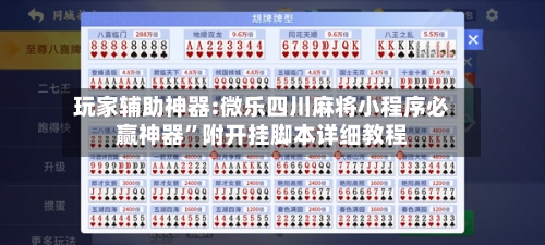 玩家辅助神器:微乐四川麻将小程序必赢神器	”附开挂脚本详细教程-第1张图片