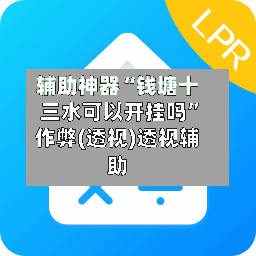 辅助神器“钱塘十三水可以开挂吗”作弊(透视)透视辅助-第1张图片