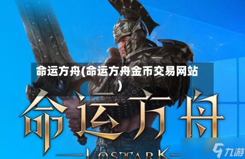 命运方舟(命运方舟金币交易网站)-第1张图片