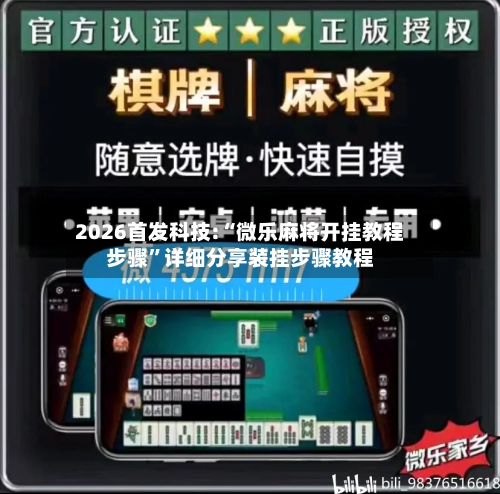 2026首发科技:“微乐麻将开挂教程步骤	”详细分享装挂步骤教程-第1张图片
