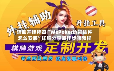 辅助开挂神器“WePoker透视插件怎么安装”详细分享装挂步骤教程-第1张图片