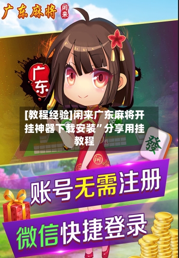 [教程经验]闲来广东麻将开挂神器下载安装”分享用挂教程-第1张图片