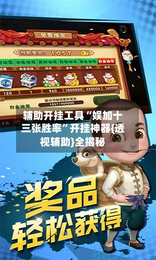 辅助开挂工具“娱加十三张胜率”开挂神器{透视辅助}全揭秘-第1张图片