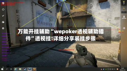 万能开挂辅助“wepoker透视辅助插件”透视挂!详细分享装挂步骤-第1张图片