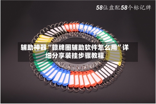 辅助神器“赣牌圈辅助软件怎么用	”详细分享装挂步骤教程-第1张图片