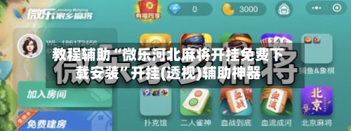 教程辅助“微乐河北麻将开挂免费下载安装	”开挂(透视)辅助神器-第1张图片