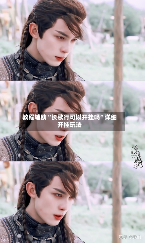 教程辅助“长歌行可以开挂吗”详细开挂玩法-第1张图片