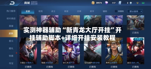 实测神器辅助“新青龙大厅开挂	”开挂辅助脚本+详细开挂安装教程-第1张图片