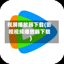 视屏播放器下载(影视视频播放器下载)-第1张图片