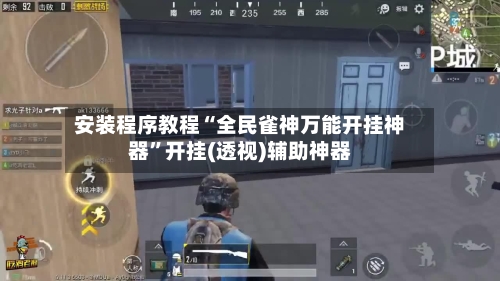 安装程序教程“全民雀神万能开挂神器	”开挂(透视)辅助神器-第1张图片