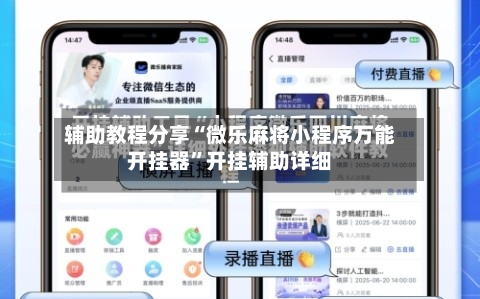 辅助教程分享“微乐麻将小程序万能开挂器”开挂辅助详细-第1张图片