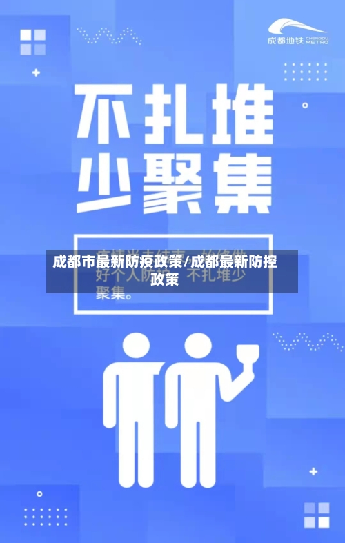 成都市最新防疫政策/成都最新防控政策-第1张图片