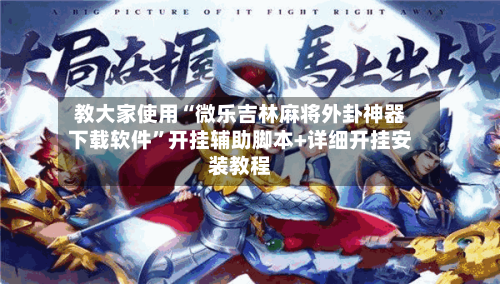 教大家使用“微乐吉林麻将外卦神器下载软件”开挂辅助脚本+详细开挂安装教程-第1张图片