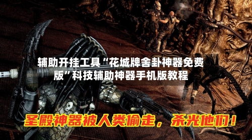 辅助开挂工具“花城牌舍卦神器免费版	”科技辅助神器手机版教程-第1张图片