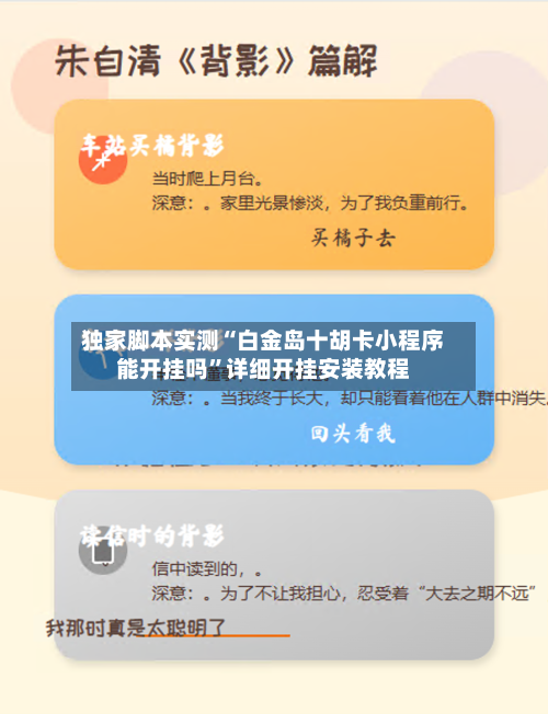 独家脚本实测“白金岛十胡卡小程序能开挂吗”详细开挂安装教程-第1张图片