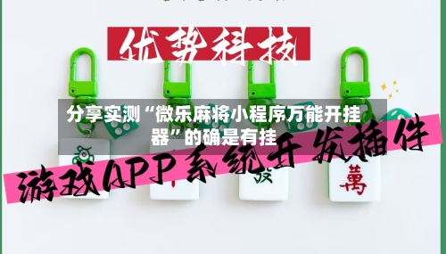 分享实测“微乐麻将小程序万能开挂器	”的确是有挂-第1张图片