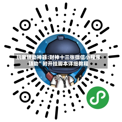 玩家辅助神器:财神十三张微信小程序辅助	”附开挂脚本详细教程-第1张图片