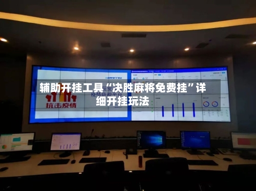 辅助开挂工具“决胜麻将免费挂	”详细开挂玩法-第1张图片