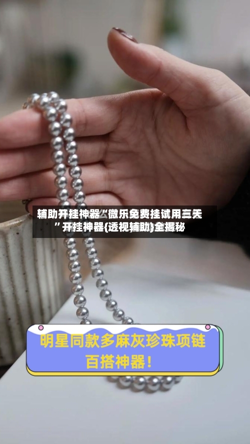 辅助开挂神器“微乐免费挂试用三天”开挂神器{透视辅助}全揭秘-第1张图片