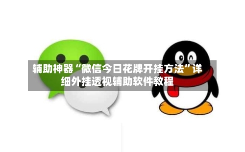 辅助神器“微信今日花牌开挂方法”详细外挂透视辅助软件教程-第1张图片