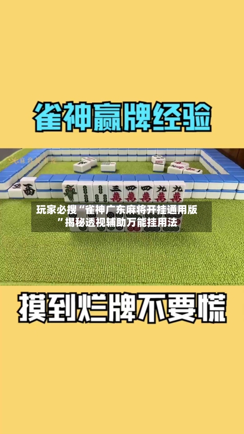 玩家必搜“雀神广东麻将开挂通用版”揭秘透视辅助万能挂用法-第1张图片