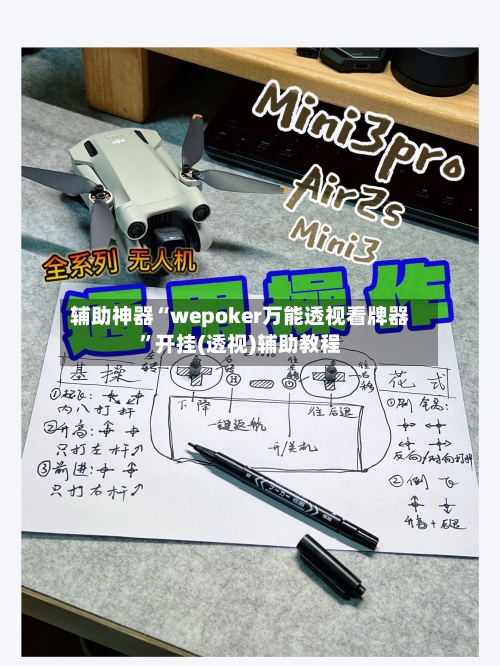 辅助神器“wepoker万能透视看牌器	”开挂(透视)辅助教程-第1张图片