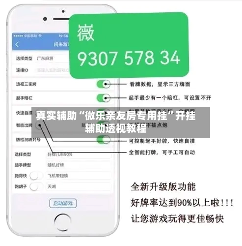 真实辅助“微乐亲友房专用挂”开挂辅助透视教程-第1张图片